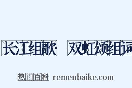 长江组歌·双虹颂组词是什么意思的图片